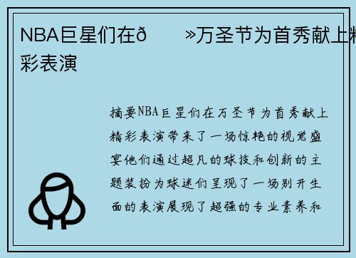 NBA巨星们在👻万圣节为首秀献上精彩表演