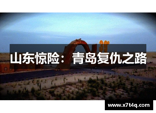 山东惊险：青岛复仇之路