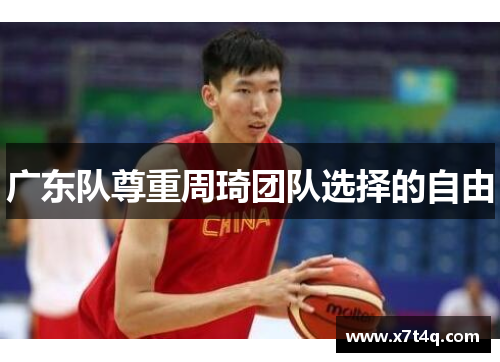 广东队尊重周琦团队选择的自由