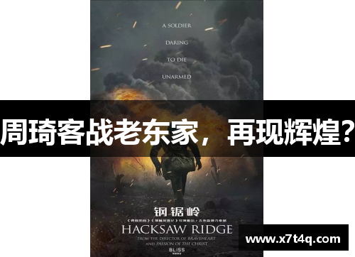 周琦客战老东家，再现辉煌？