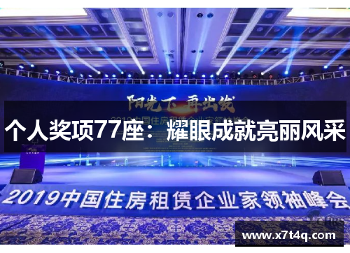 个人奖项77座：耀眼成就亮丽风采