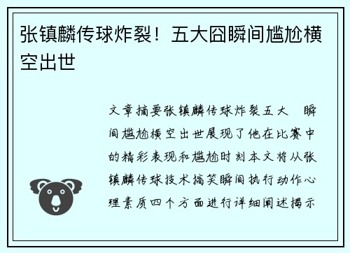 张镇麟传球炸裂！五大囧瞬间尴尬横空出世