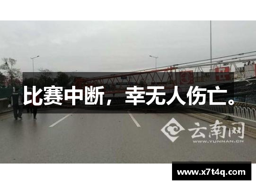 比赛中断，幸无人伤亡。