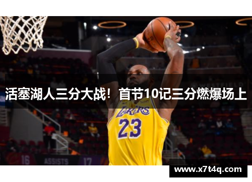 活塞湖人三分大战！首节10记三分燃爆场上