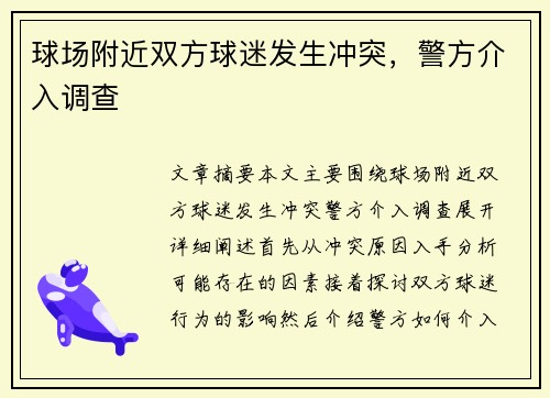 球场附近双方球迷发生冲突，警方介入调查
